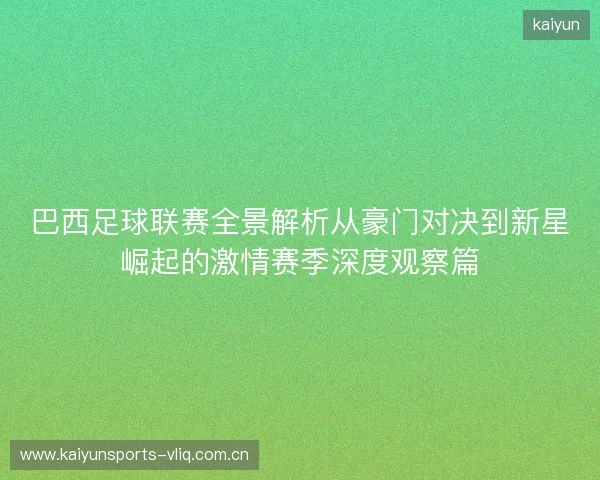 巴西足球联赛全景解析从豪门对决到新星崛起的激情赛季深度观察篇 巴西足球联赛全景解析从豪门对决到新星崛起的激情赛季深度观察篇