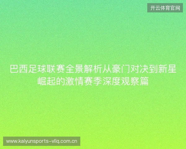 巴西足球联赛全景解析从豪门对决到新星崛起的激情赛季深度观察篇 巴西足球联赛全景解析从豪门对决到新星崛起的激情赛季深度观察篇