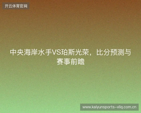 中央海岸水手VS珀斯光荣，比分预测与赛事前瞻