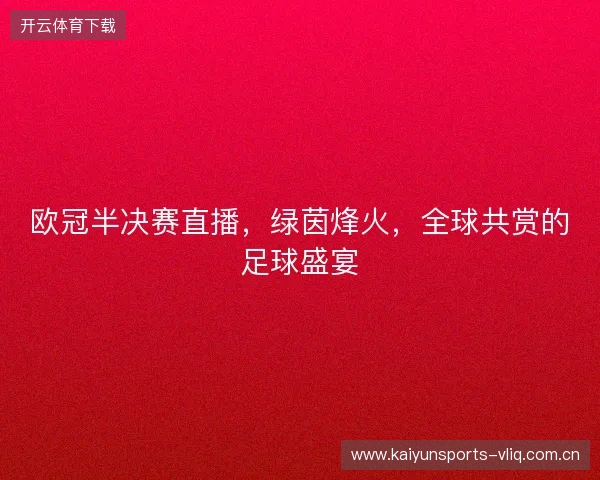 欧冠半决赛直播，绿茵烽火，全球共赏的足球盛宴